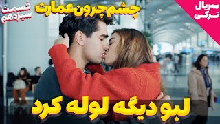 سیران لبو گرفت دیگه | سریال ترکی چشم چرون عمارت قسمت سیزدهم | دوبله فارسی | Yalı Çapkını