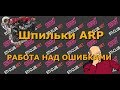 Шпильки ARP.  Работа над ошибками. Тянем правильно.