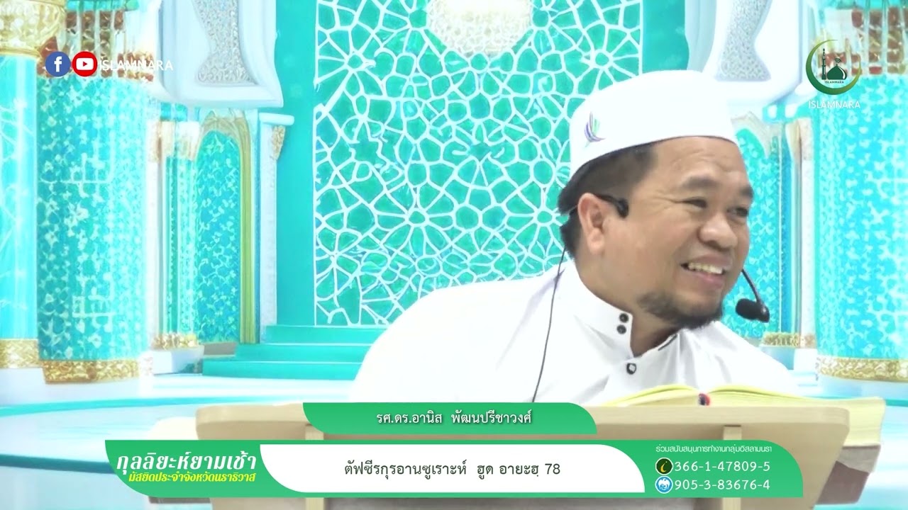 กุลลิยะห์ยามเช้า l ตัฟซีรกุรอานซูเราะห์ ฮูด อายะฮฺ 78 l รศ.ดร.อานิส  พัฒนปรีชาวงศ์