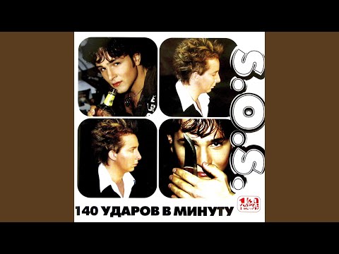 140 Udarov v minutu - Не бойся, я с тобой