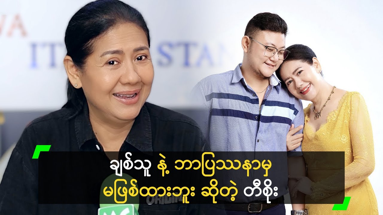 ချစ်သူ နဲ့ ဘာပြဿနာမှ မဖြစ်ထားဘူး ဆိုတဲ့ တီစိုး