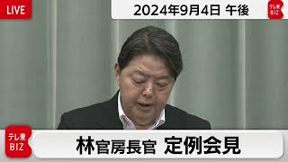 林官房長官 定例会見【2024年9月4日午後】