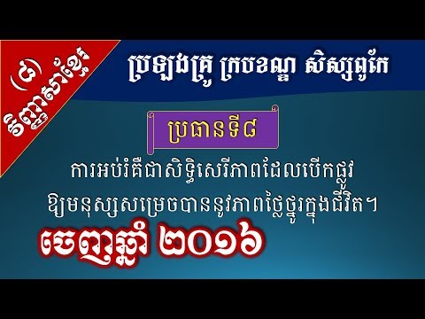 វិញ្ញាសាខ្មែរ - ការអប់រំគឺជាសិទ្ធិសេរីភាពដែលបើកផ្លូវឱ្យមនុស្សបានថ្លៃថ្នូរ - [Khmer Liturature Test]