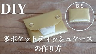【簡単なのに多ポケット】はぎれでできる｜ティッシュケースの作り方｜How to make a simple tissue pouch