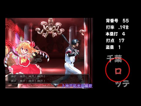 [千葉ロッテマリーンズ]神戸拓光応援歌
