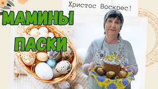 МАМИНЫ ПАСКИ. Лучший традиционный рецепт пасок, который передаётся по поколениям.