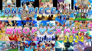 【One Piece】 OPサビメドレー2024 祝アニメエッグヘッド突入記念 ワンピース【メドレー】