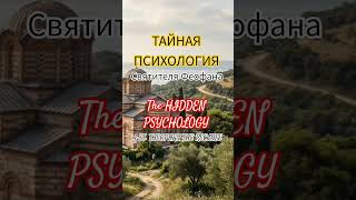 В чем СИЛА святителя Феофана Затворника? #православие #феофанзатворник #shorts
