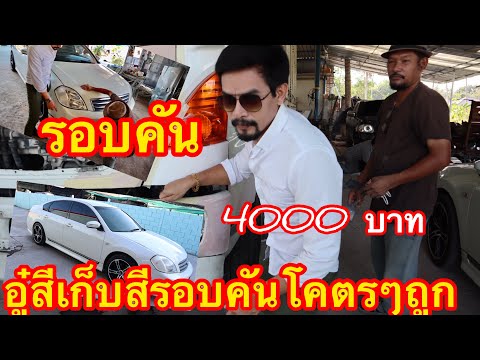 วีดีโอ: การทำสีรถในฟิลิปปินส์ราคาเท่าไหร่?