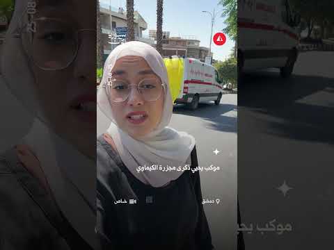 موكب زملكا يحيي الذكرى الـ12 لمجزرة الكيماوي