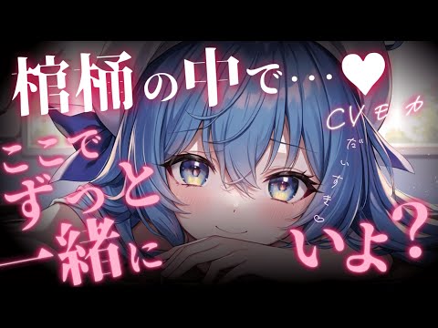 【ヤンデレASMR】ボクっ娘ヤンデレちゃんと棺桶の中に死ぬまで二人っきり！【男性向けシチュエーションボイス】