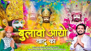 Download Lagu बुलावो आयो खाटू को | Bulao Aayo Khatu Ko| Sunil Sharma Dhingadiya | Vijay Rajput Dhamal Bhajan 2024 MP3