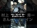 村上 &ldquo;ポンタ&rdquo; 秀一さん十八番のフィルイン ドラムフィルインを 叩いてみた。 drum fill in  #shorts