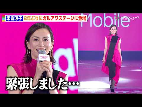 米倉涼子、2年ぶりにガルアワ登場で圧巻のウォーキング披露「緊張しました」 『Rakuten GirlsAward 2026 AUTUMN/WINTER』