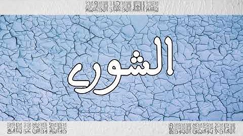 القرآن القارئ توفيق النوري سورة الشورى 042