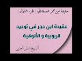 حقيقة ابن حجر العسقلاني الأشعري الجزء الأول