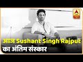 आज Mumbai में होगा Sushant Singh Rajput का अंतिम संस्कार | ABP News Hindi