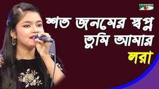 শত জনমের স্বপ্ন তুমি আমার | Shoto Jonomer Shopno Tumi Amar | Lora | Movie Song | Channel i | IAV