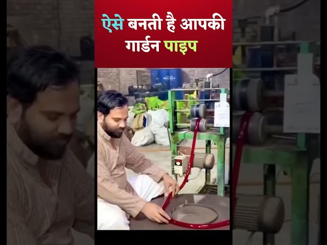 ऐसे बनती है गार्डन की पाइप #HowItsMade #ManufacturingProcess #GardenHose #ViralShorts