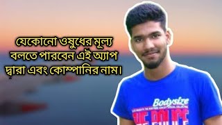 ওষুধের মূল্য জানার জন্য এই অ্যাপ |Medicine price in App |how to Dims software install and registrat| screenshot 3