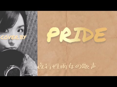 PRIDE/今井美樹カバー【歌ってみた】ピアノ伴奏　歌詞あり