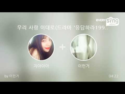 [everysing] 우리 사랑 이대로(드라마 '응답하라1997' OST)