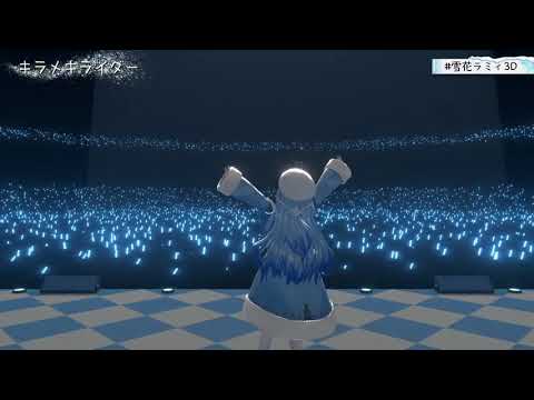 【ホロライブ / 雪花ラミィ】キラメキライダー☆  / hololive IDOL PROJECT【歌ってみた】