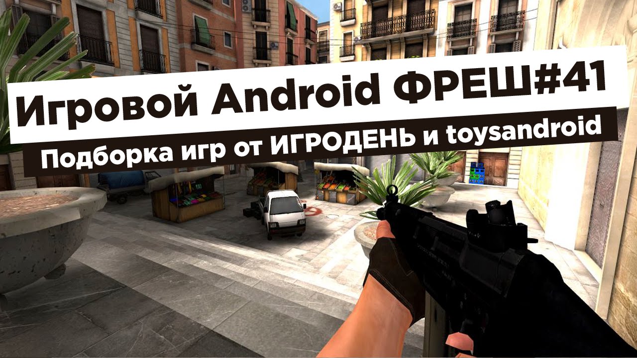 Игровой Android ФРЕШ 41 - Critical Ops и многое др.