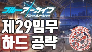 제29임무 하드 공략(H29-1, H29-2, H29-3) [블루 아카이브]