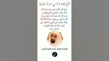 الآية (116) من سورة المائدة //القارئ الشيخ ناصر القطامي.