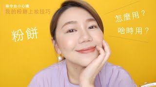 絲令台小心機:我的粉餅上妝技巧