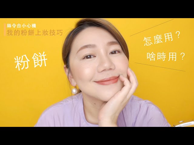 絲令台小心機:我的粉餅上妝技巧