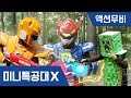 [미니특공대X] 액션무비 - 연속보기｜배틀액션｜배틀게임｜방탈출｜너프건 대전｜볼트새미합체｜영혼귀신｜마인크래프트｜크리퍼