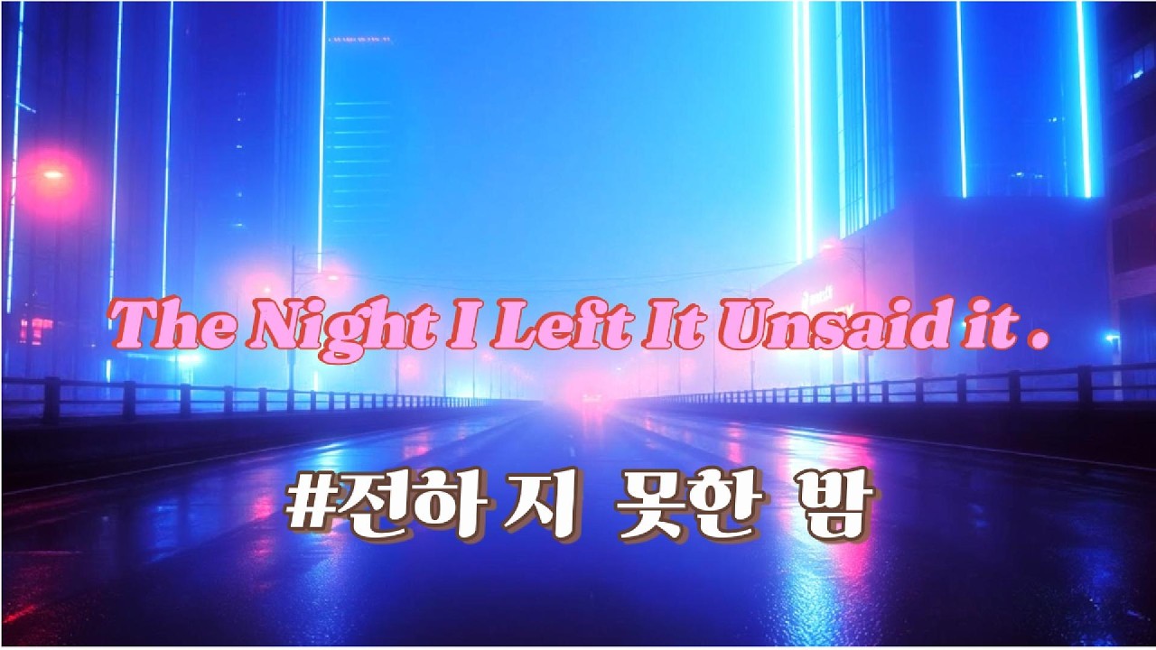 [The Night I Left It Unsaid #전하지 못한 밤] 80년대 감성으로 다시 부르는 그리움