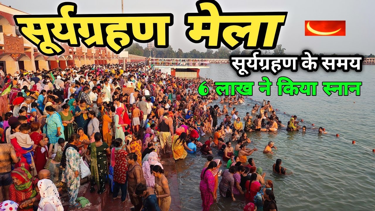 Surya Grahan 2024 | आखिरी सूर्य ग्रहण | कुरुक्षेत्र में स्नान करने से मिलता है मोक्ष