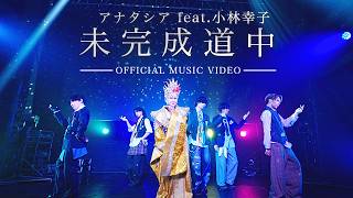 【MV】未完成道中 / アナタシア feat.小林幸子