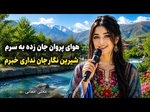 آهنگ محلی شاد - هوای پروان جان زده به سرم - ورژن جدید