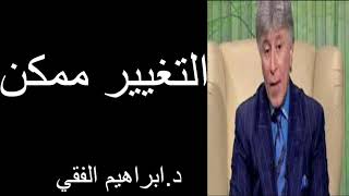 التغيير ممكن د.ابراهيم الفقي