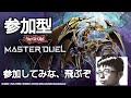 ＃遊戯王マスターデュエル参加型 概要欄確認必要 初見・常連歓迎