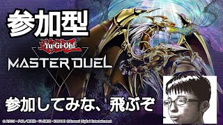 ＃遊戯王マスターデュエル参加型 概要欄確認必要 初見・常連歓迎