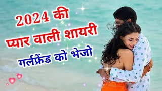 प्यार वाली शायरी 2024 | pyar shayari 2024 | love shayari 2024 ki | 2024 love shayari screenshot 3