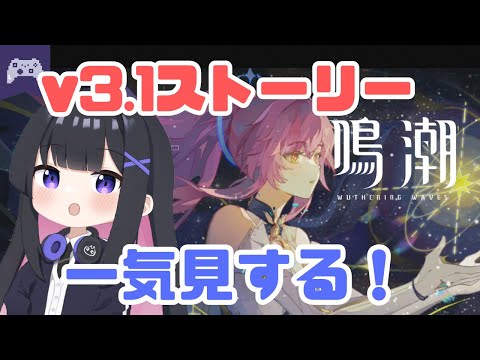鳴潮】 v3.1「雪に抱かれた君へ」ストーリー攻略！エイメスに会いに