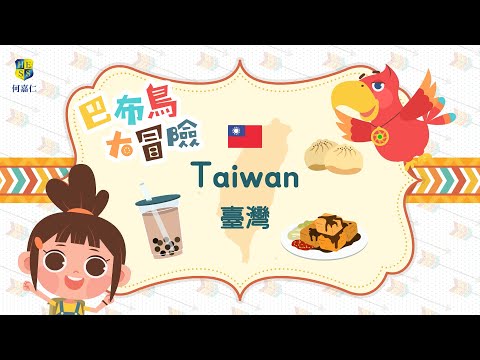 【巴布鳥大冒險】#4 台灣｜Taiwan