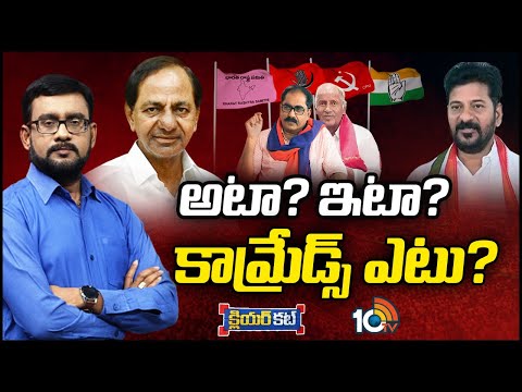 పొత్తులపై ఎటూ తేల్చుకోలేకపోతున్న వామపక్షాలు | Telangana Left Parties | Clear Cut | Hot Topic | 10TV