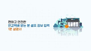📢반값택배 받는 분~이제 '셀프 정보 입력 시스템'으로 더욱 안전하게 택배 받으세요🩵 screenshot 4