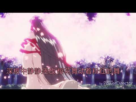 八重桜　中文填词 翻唱