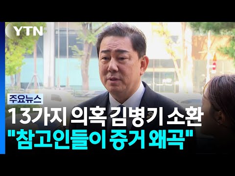 Kim Byung-ki Resummoned After 6 Months... "Witnesses Distorted Evidence" / YTN