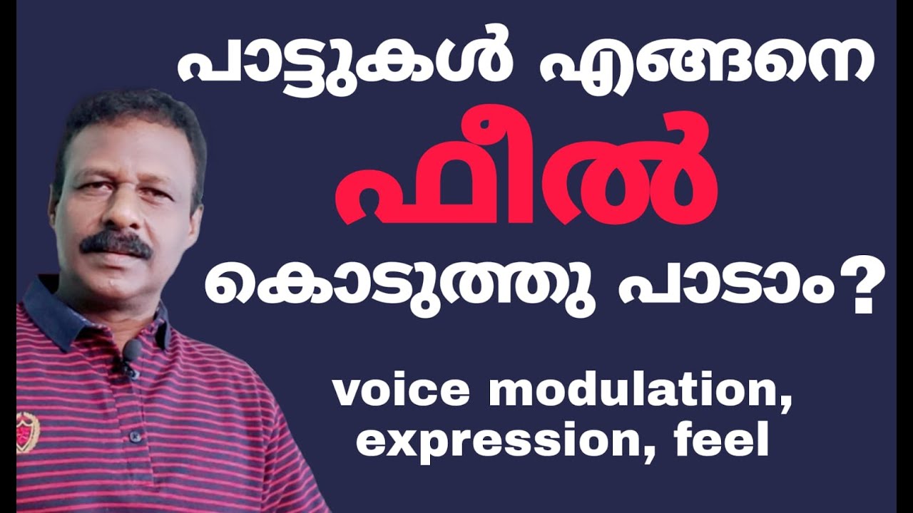 Sing with more emotion. എങ്ങനെ ഫീൽ കൊടുത്തു പാടാം ?