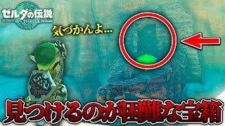 ティアキン】崖下に隠されたレア宝箱を開けに行ってみたら【ゼルダ