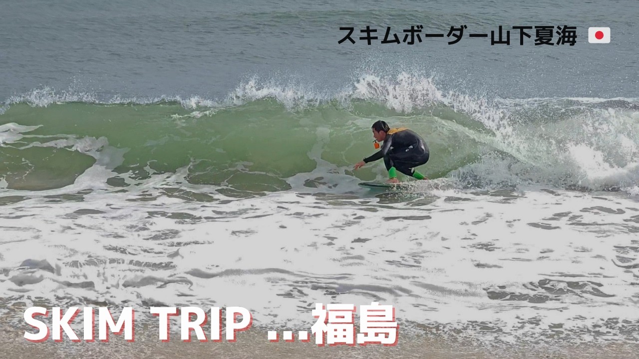 東北スキムボード大会前日【Skim Trip 東北】初めて入る東北屈指のショアブレイクビーチ 